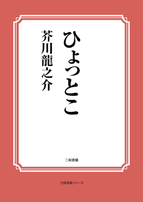 ひょっとこ の画像