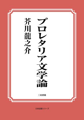 プロレタリア文学論 の画像