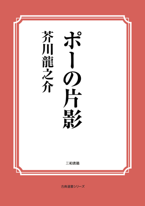 ポーの片影 の画像