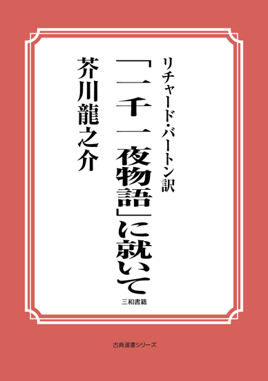 リチャード・バートン訳「一千一夜物語」に就いて の画像