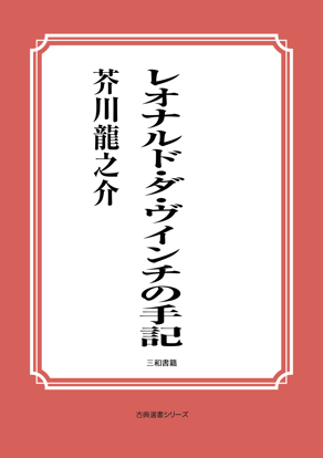レオナルド・ダ・ヴインチの手記 の画像
