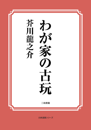 わが家の古玩 の画像