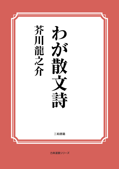 わが散文詩 の画像