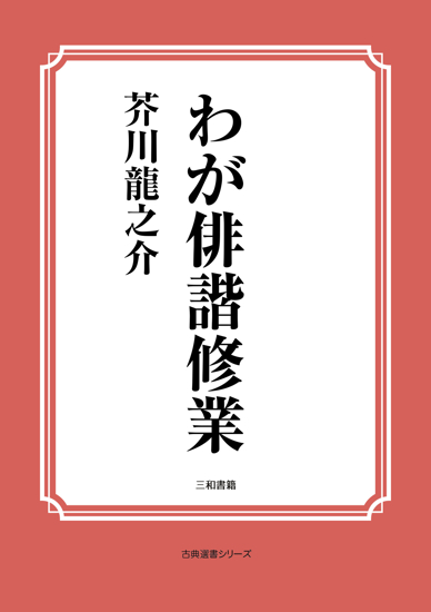 わが俳諧修業 の画像