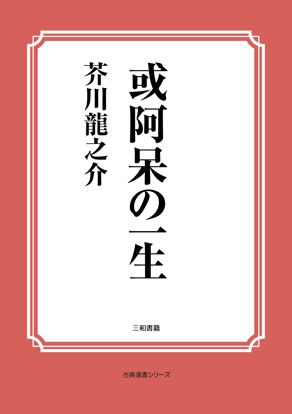 或阿呆の一生 の画像