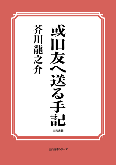或旧友へ送る手記 の画像