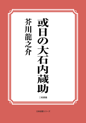或日の大石内蔵助 の画像