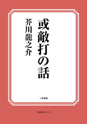 或敵打の話 の画像