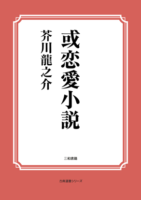 或恋愛小説 の画像
