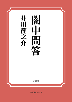 闇中問答 の画像