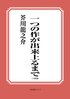 一つの作が出来上るまで の画像