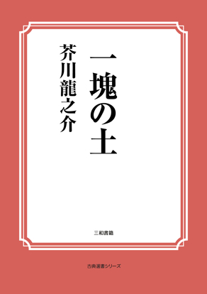 一塊の土 の画像