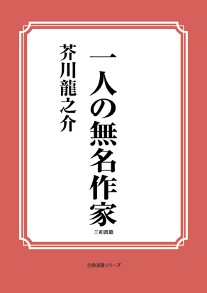 一人の無名作家 の画像