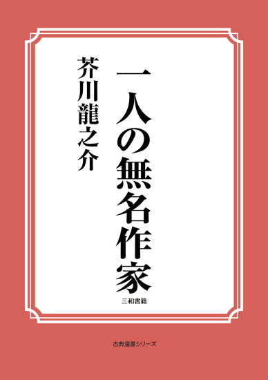 一人の無名作家 の画像