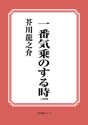 一番気乗のする時 の画像