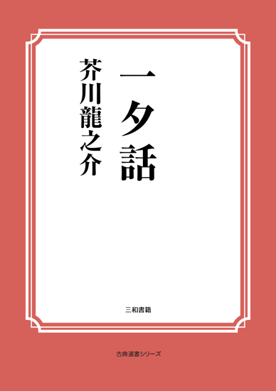 一夕話 の画像
