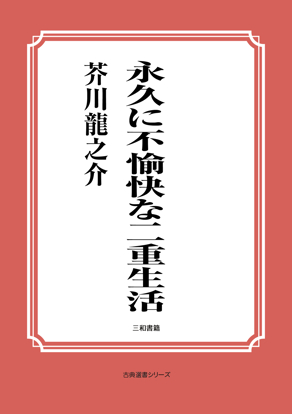 永久に不愉快な二重生活 の画像