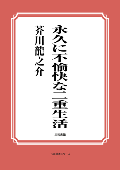 永久に不愉快な二重生活 の画像