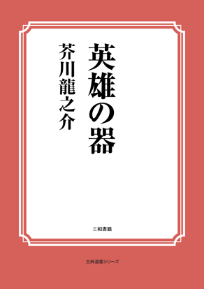 英雄の器 の画像