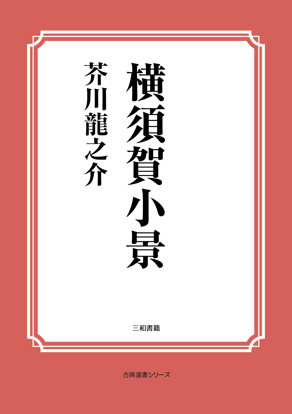 横須賀小景 の画像