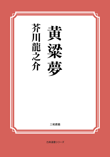 黄粱夢 の画像