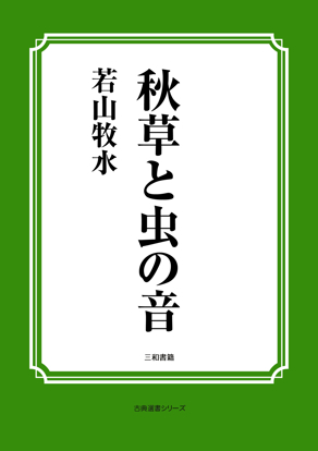 秋草と虫の音 の画像