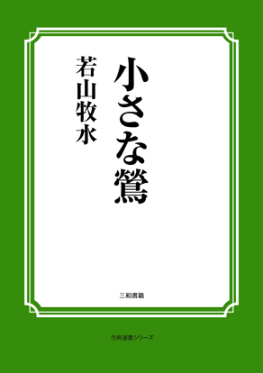小さな鶯 の画像