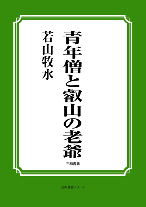 青年僧と叡山の老爺 の画像