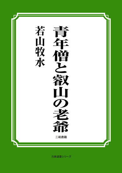 青年僧と叡山の老爺 の画像