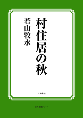 村住居の秋 の画像