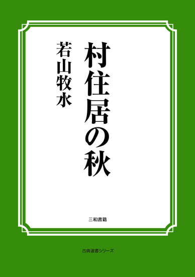 村住居の秋 の画像