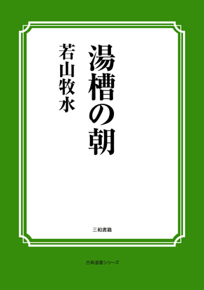 湯槽の朝 の画像
