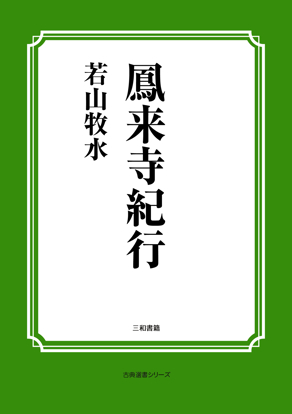 鳳来寺紀行 の画像