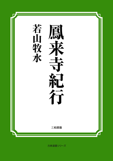 鳳来寺紀行 の画像