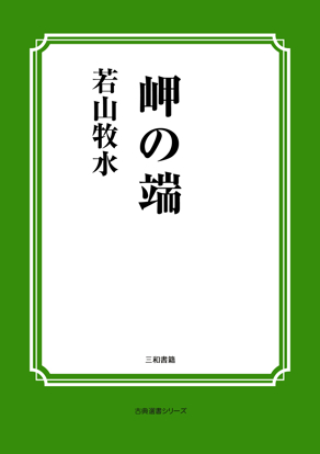 岬の端 の画像