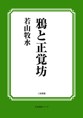 鴉と正覚坊 の画像