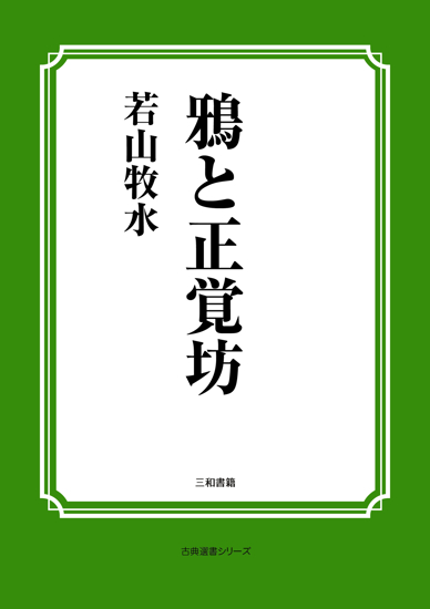 鴉と正覚坊 の画像