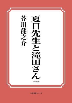 夏目先生と滝田さん の画像