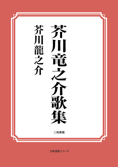 芥川竜之介歌集 の画像