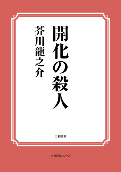 開化の殺人 の画像