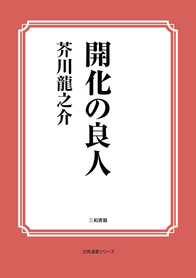 開化の良人 の画像