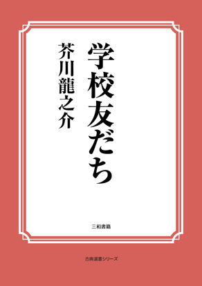 学校友だち の画像