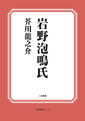 岩野泡鳴氏 の画像