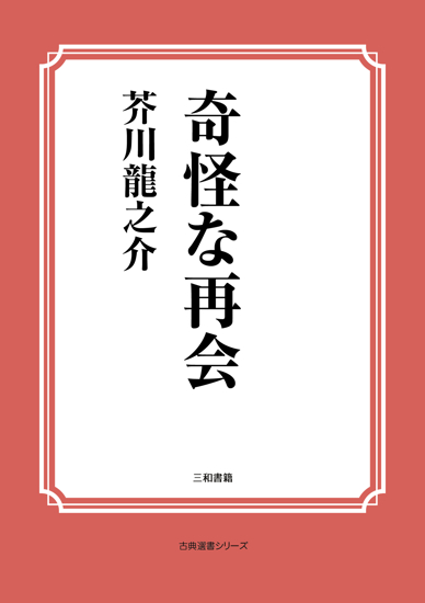 奇妙な再会 の画像
