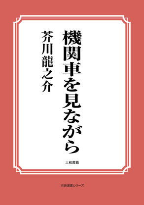 機関車を見ながら の画像