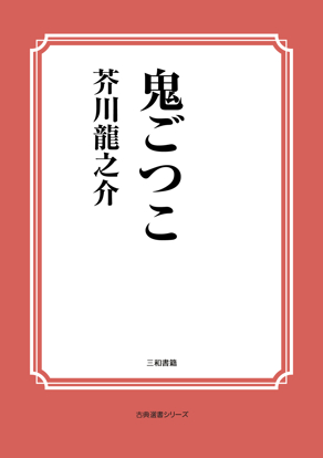 鬼ごっこ の画像