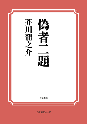 偽者二題 の画像