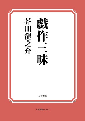 戯作三昧 の画像