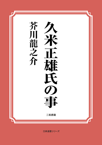 久米正雄 の画像