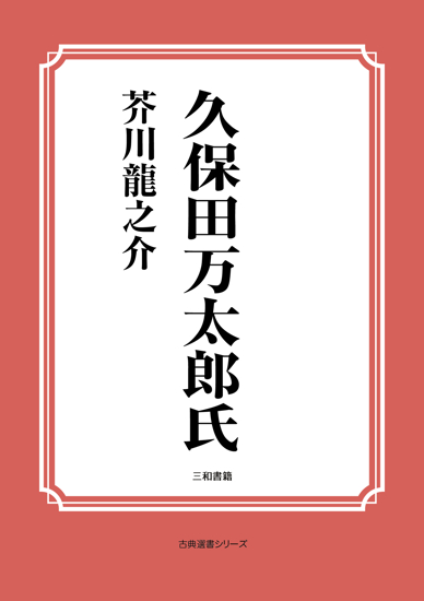 久保田万太郎氏 の画像